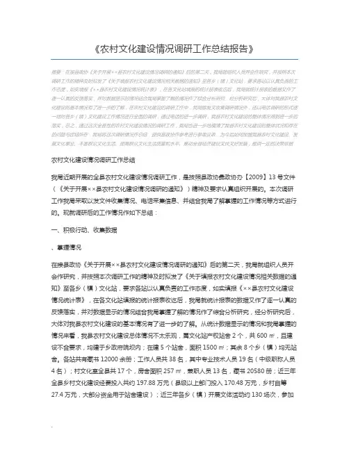 农村文化建设情况调研工作总结报告