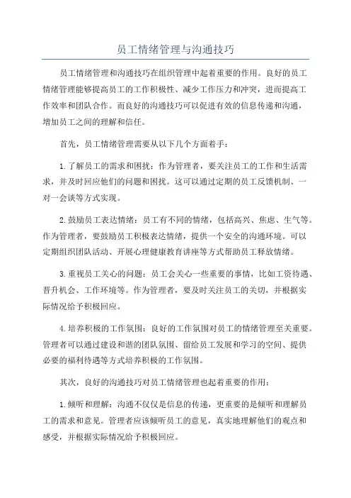 员工情绪管理与沟通技巧