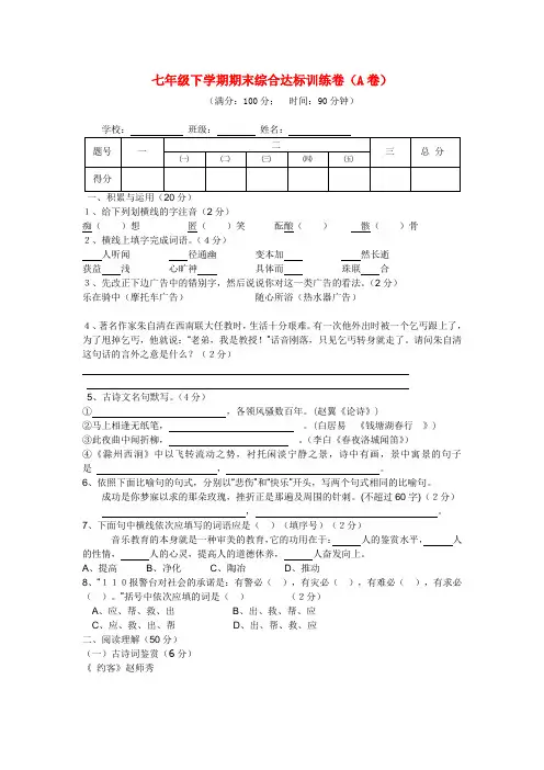 人教版七年级语文下册期末综合测试题及答案(A卷)