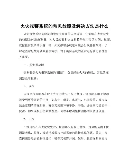 火灾报警系统的常见故障及解决方法是什么