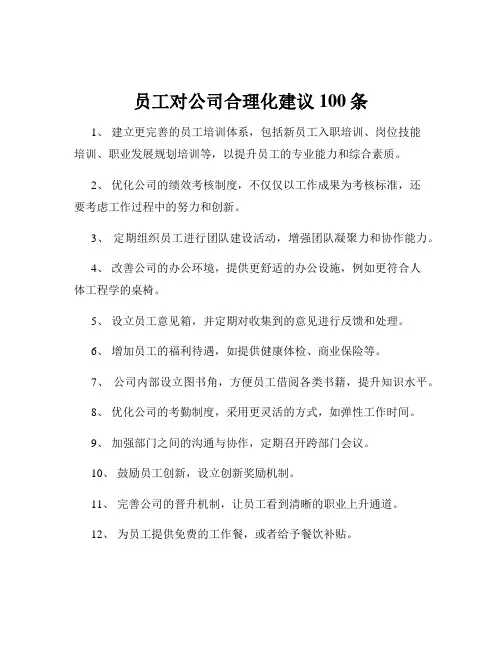 员工对公司合理化建议100条