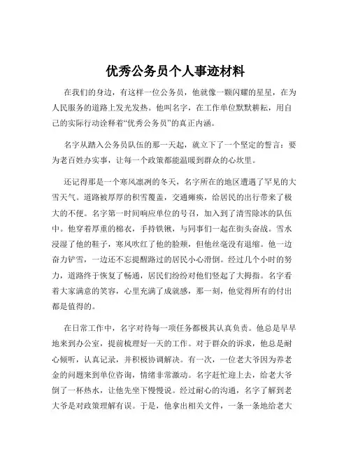 优秀公务员个人事迹材料