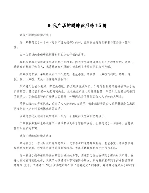 时代广场的蟋蟀读后感15篇