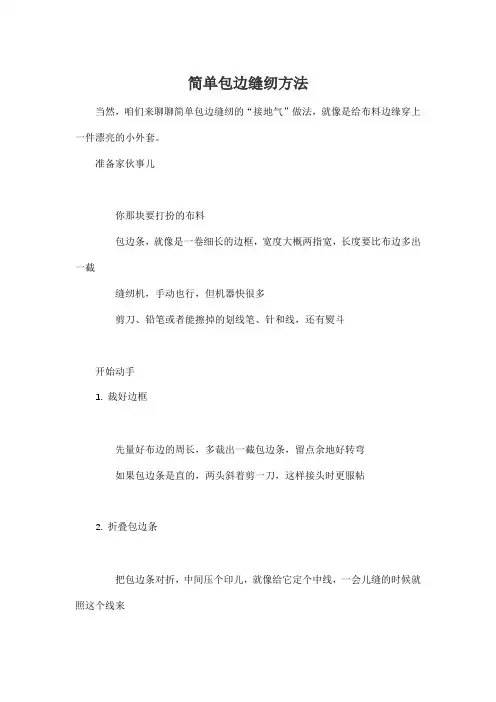 简单包边缝纫方法