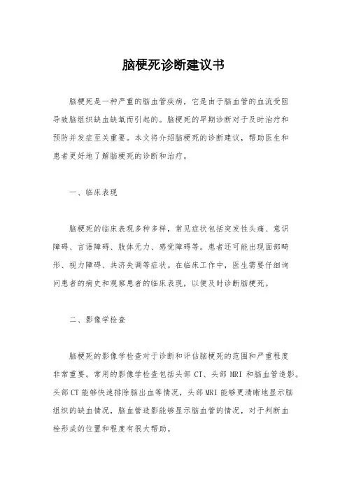 脑梗死诊断建议书