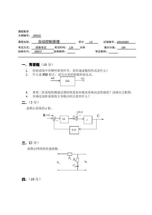 上海交大816考研自动控制题库No35