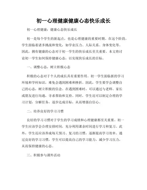 初一心理健康健康心态快乐成长