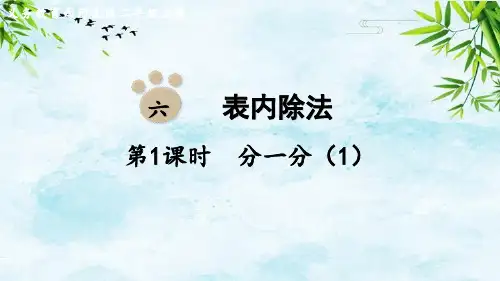 第1课时  分一分(1)二年级上册数学西师版