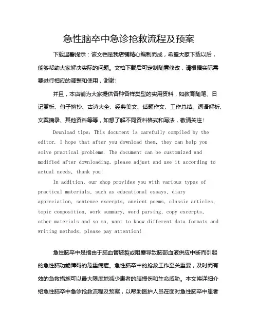 急性脑卒中急诊抢救流程及预案