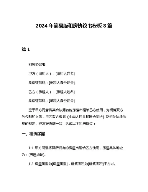 2024年简易版租房协议书模板8篇