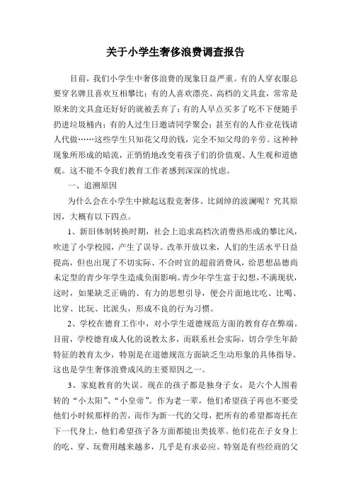关于小学生奢侈浪费调查报告