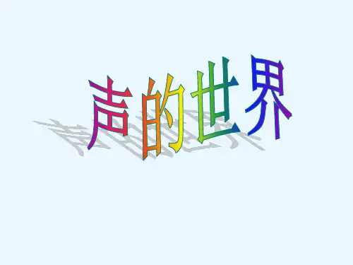 物理八年级第三章声的世界复习(沪科版)精品PPT课件