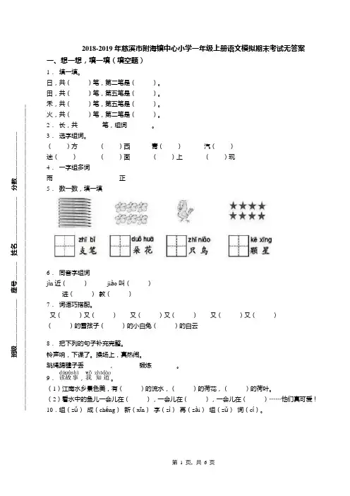 2018-2019年慈溪市附海镇中心小学一年级上册语文模拟期末考试无答案