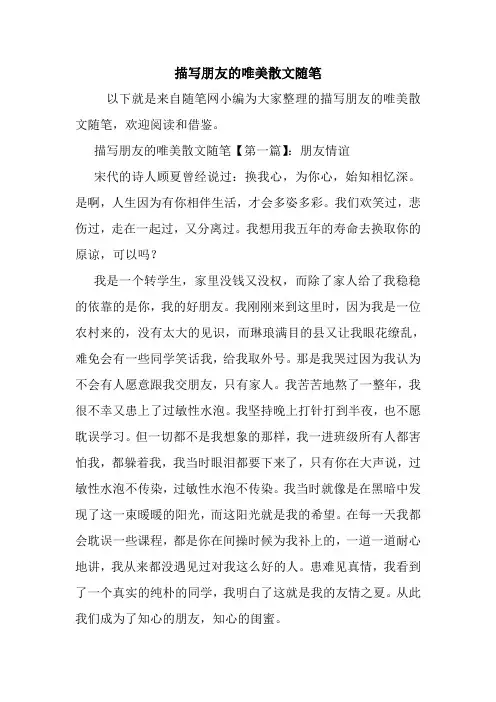 最新描写朋友的唯美散文随笔