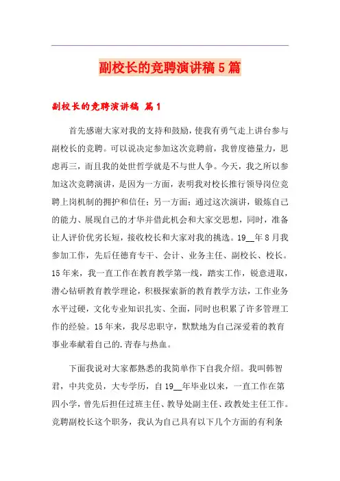 副校长的竞聘演讲稿5篇