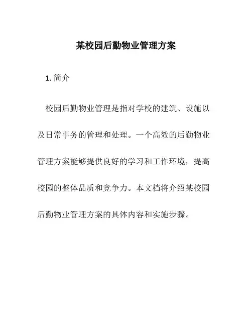 某校园后勤物业管理方案