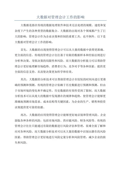 大数据对管理会计工作的影响