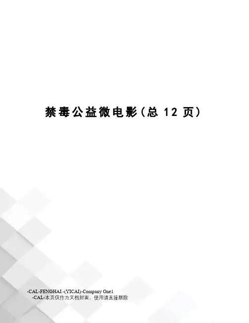 禁毒公益微电影