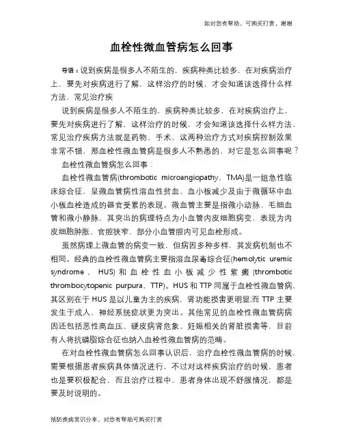 血栓性微血管病怎么回事