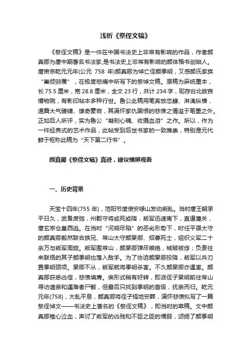 浅析《祭侄文稿》