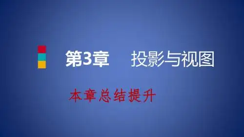 九年级数学下册 第3章 投影与视图本章总结提升导学课件 (新版)湘教版
