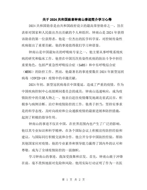 关于2024共和国勋章钟南山事迹简介学习心得