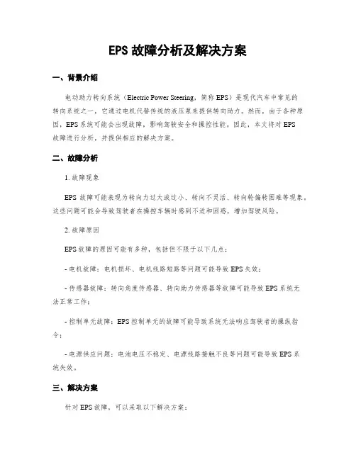 EPS故障分析及解决方案