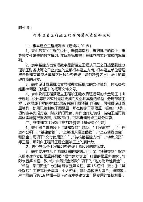 基本建设项目竣工财务决算报表填制说明