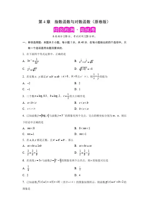 人教版高中数学必修第一册第4章指数函数与对数函数综合检测培优卷(含详细解析)