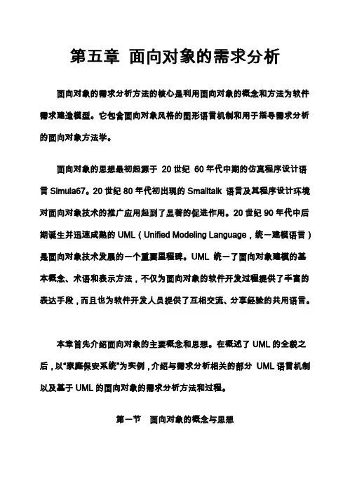 (完整版)软件工程 第五章 面向对象的需求分析