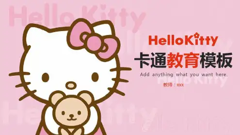 可爱hellokitty卡通幼儿小学教育通用-2022年学习资料