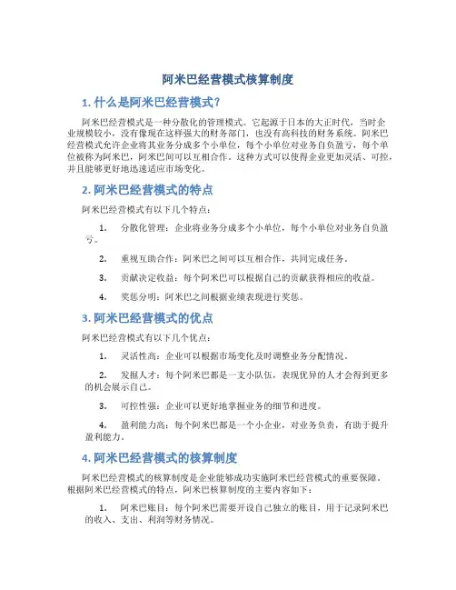 阿米巴经营模式核算制度