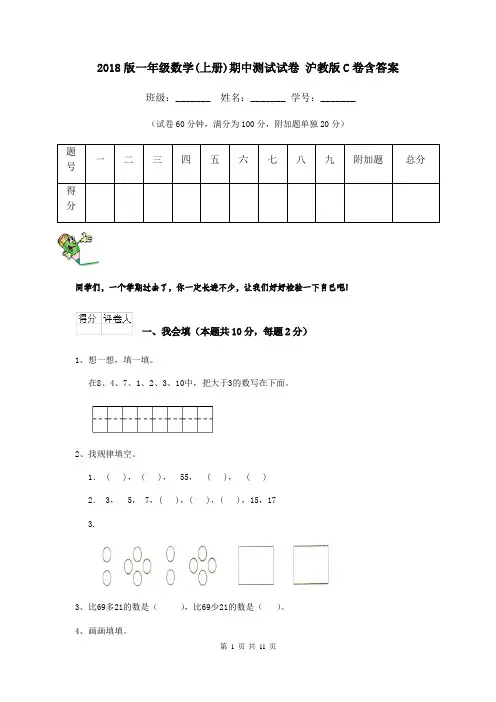 2018版一年级数学(上册)期中测试试卷 沪教版C卷含答案