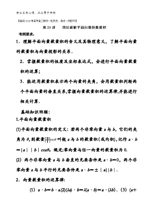 29 四法破解平面向量的数量积-备战2018年高考高三数学一轮热点难点一网打尽含解析