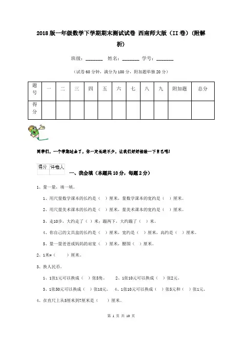 2018版一年级数学下学期期末测试试卷 西南师大版(II卷)(附解析)