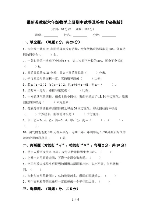 最新苏教版六年级数学上册期中试卷及答案【完整版】