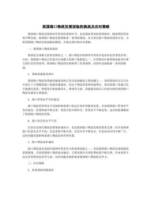 我国港口物流发展面临的挑战及应对策略