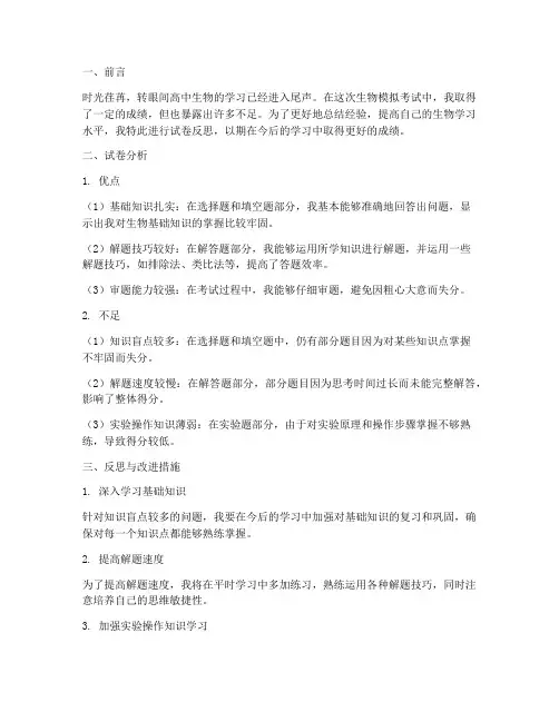 生物试卷反思模板高中生