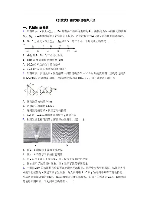 《机械波》测试题(含答案)(1)