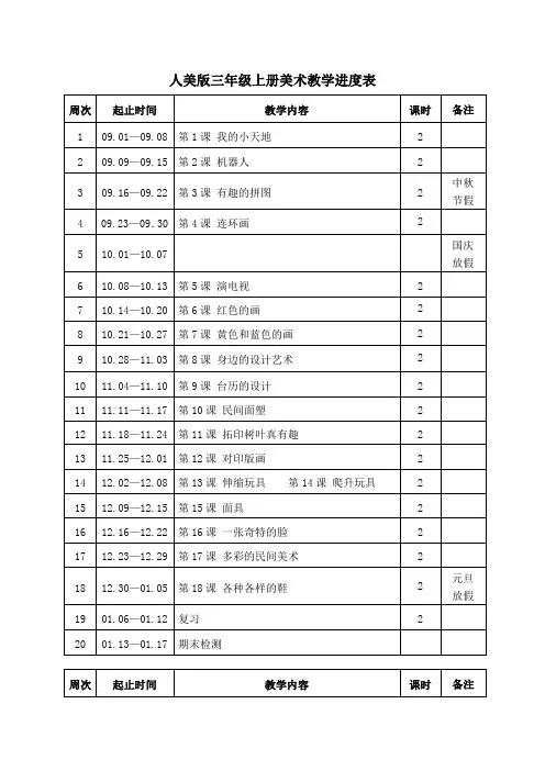 人美版三年级上册美术教学进度表