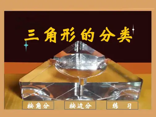 三角形的分类按边分ppt