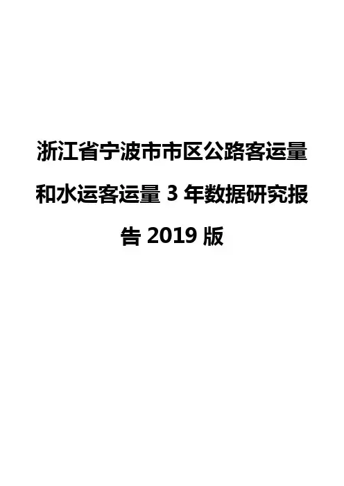 浙江省宁波市市区公路客运量和水运客运量3年数据研究报告2019版