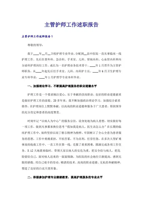 主管护师工作述职报告