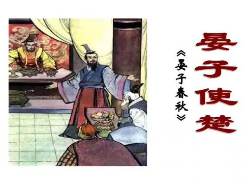 晏子使楚2