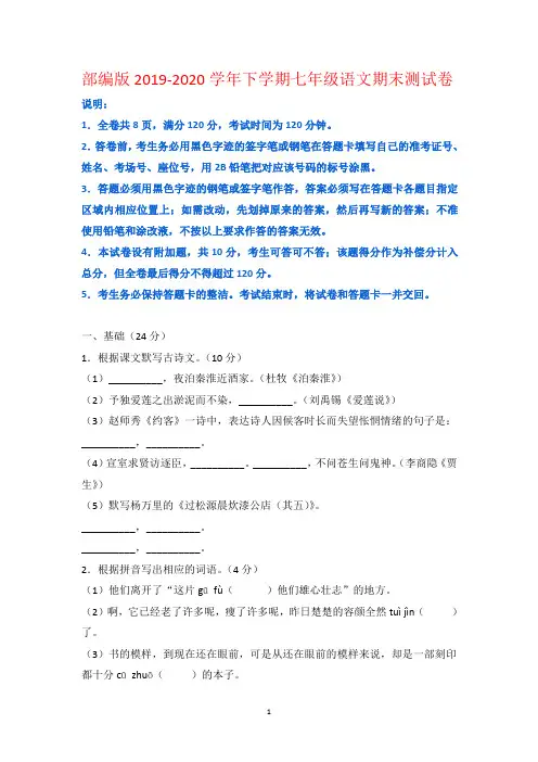 【部编版】广东省2019-2020学年下学期七年级语文测试卷(含答案)