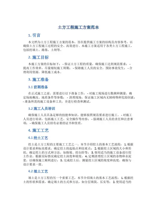 土方工程施工方案范本