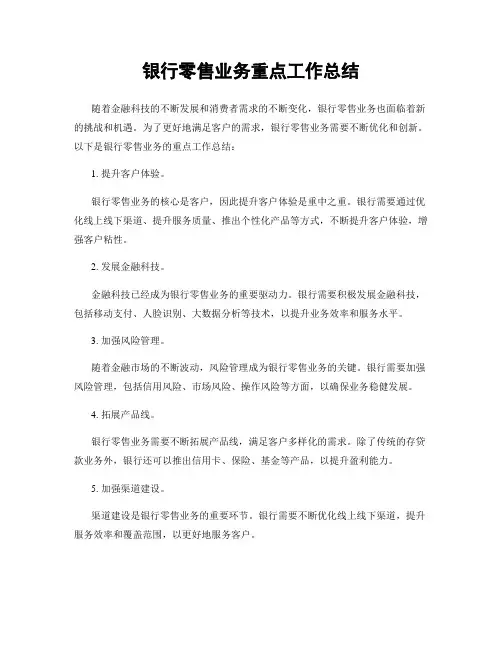 银行零售业务重点工作总结