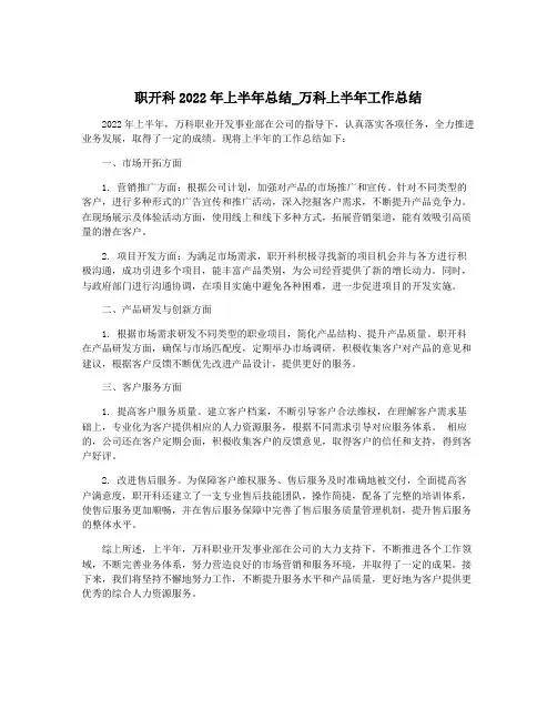 职开科2022年上半年总结_万科上半年工作总结