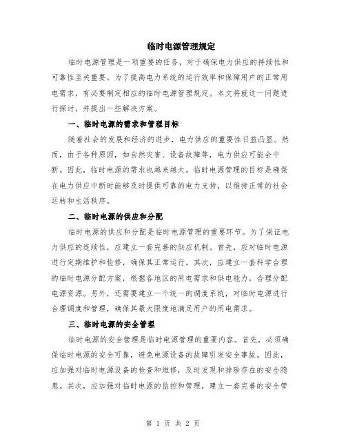 临时电源管理规定
