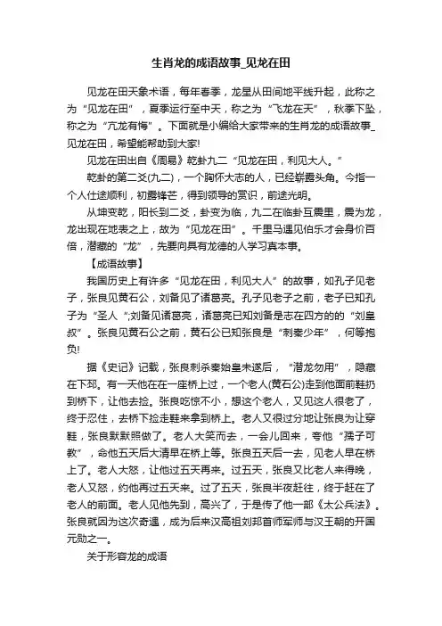 生肖龙的成语故事_见龙在田